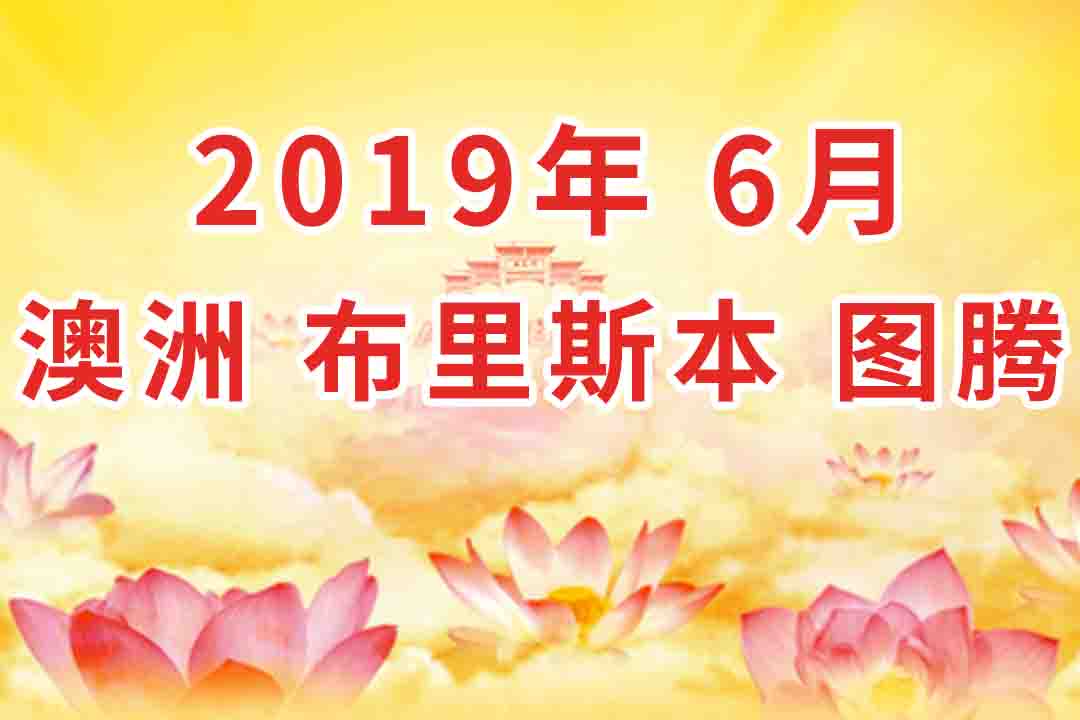 〔视频〕2019年6月 澳大利亚・布里斯本  法会 看图腾 集锦